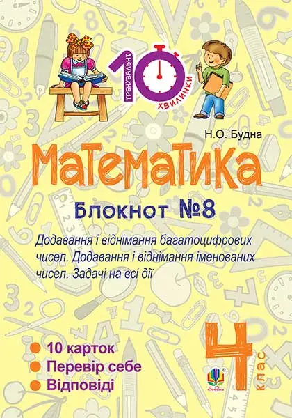 Обкладника "Математика. 4 клас. Зошит №8. Додавання і віднімання багатоцифрових чисел, іменованих чисел" Обкладинка "Математика. 4 клас. Зошит №8. Додавання і віднімання багатоцифрових чисел, іменованих чисел"