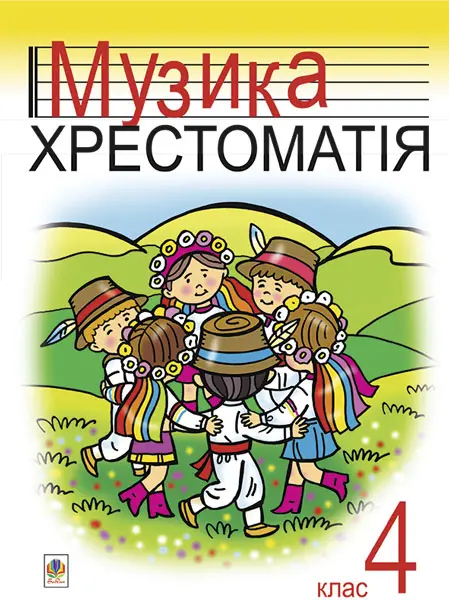 Музика. Хрестоматія. 4 клас. Навчальний посібник