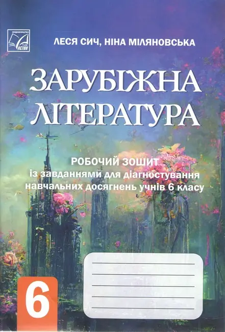 Зарубіжна література. Робочий зошит із завданнями для діагностування навчальних досягнень учнів 6 класу