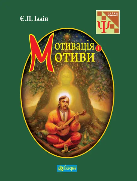 Обкладника "Мотивація і мотиви" Обкладинка "Мотивація і мотиви"