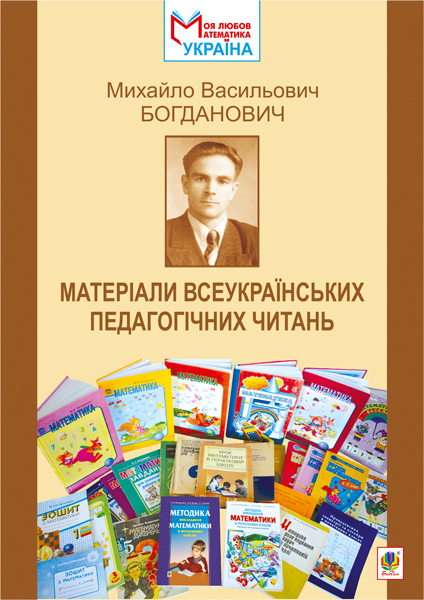 Михайло Васильович Богданович. Матеріали Всеукраїнських...