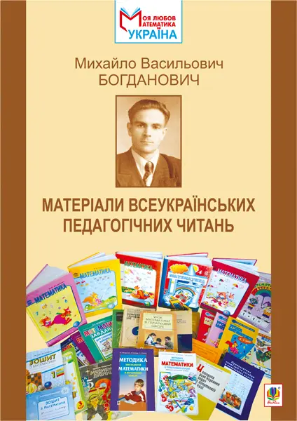 Обкладинка "Михайло Васильович Богданович. Матеріали Всеукраїнських педагогічних читань"