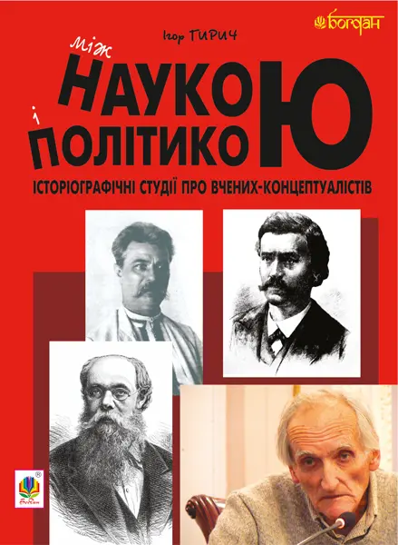 Обкладинка "Між наукою і політикою. Історіографічні студії про вчених-концептуалістів"