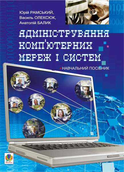 Адміністрування комп'ютерних мереж та систем