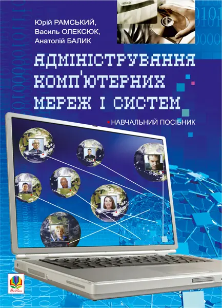 Адміністрування комп’ютерних мереж та систем