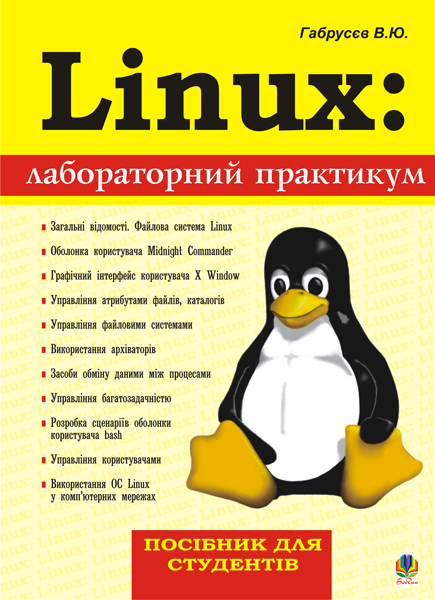 Linux: лабораторний практикум. Посібник для студентів