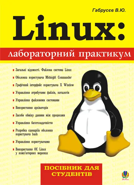 Обкладника "Linux: лабораторний практикум. Посібник для студентів" Обкладинка "Linux: лабораторний практикум. Посібник для студентів"