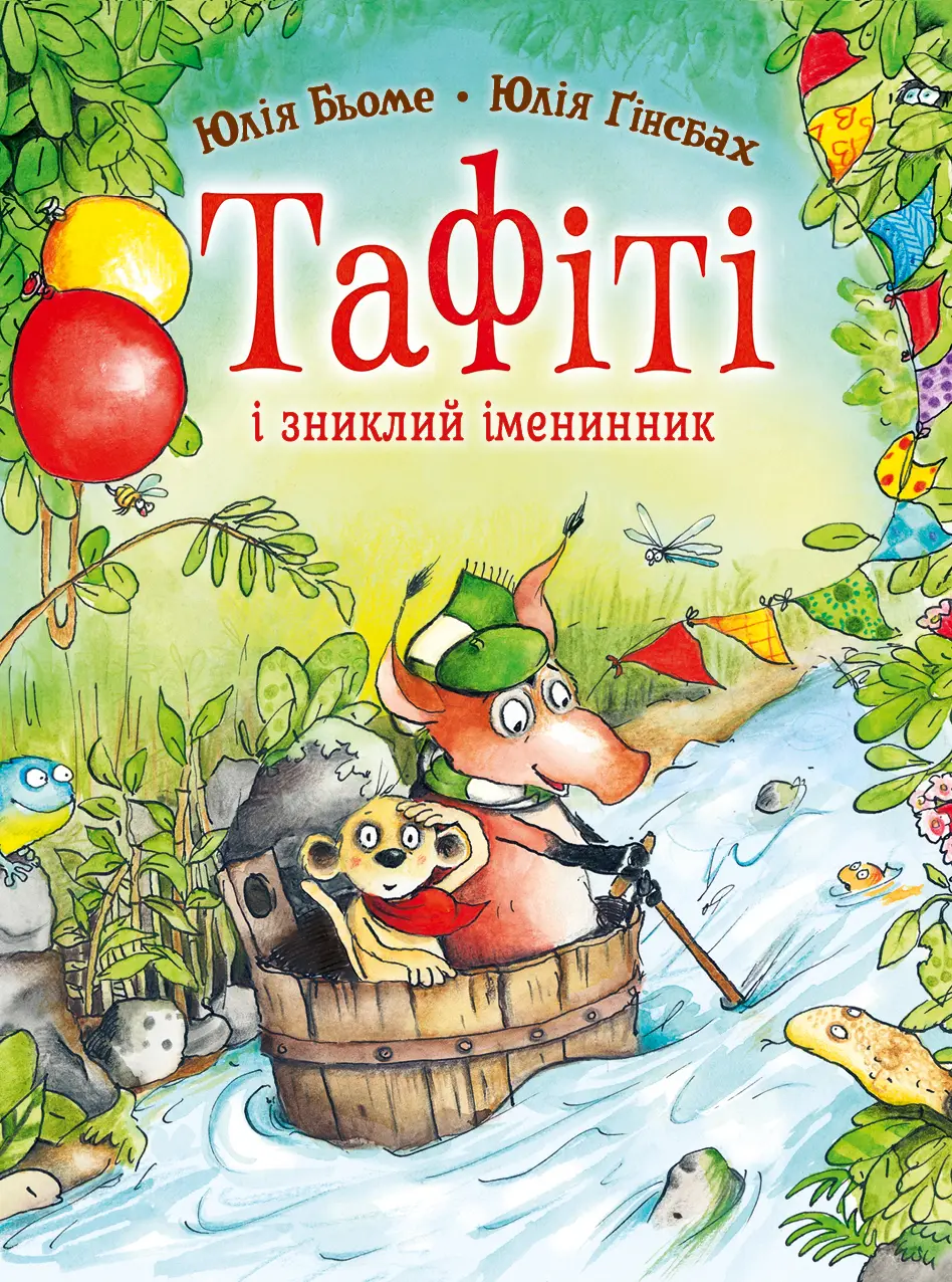 Обкладинка "Тафіті і зниклий іменинник"