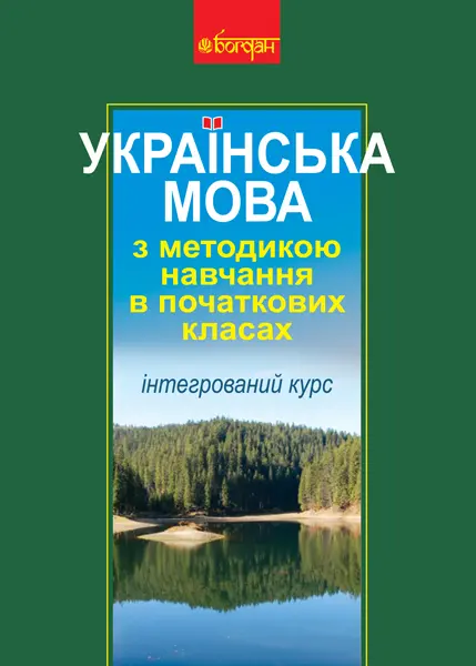 Обкладника "Українська мова з методикою навчання в початкових класах. Інтегрований курс" Обкладинка "Українська мова з методикою навчання в початкових класах. Інтегрований курс"