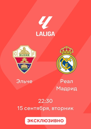 Эльче — Реал Мадрид