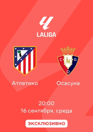 Атлетико — Осасуна