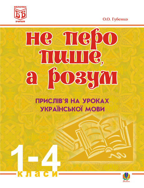 Не перо пише,а розум. Прислів'я на уроках української...