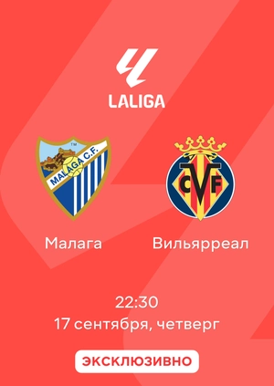 Малага — Вильярреал