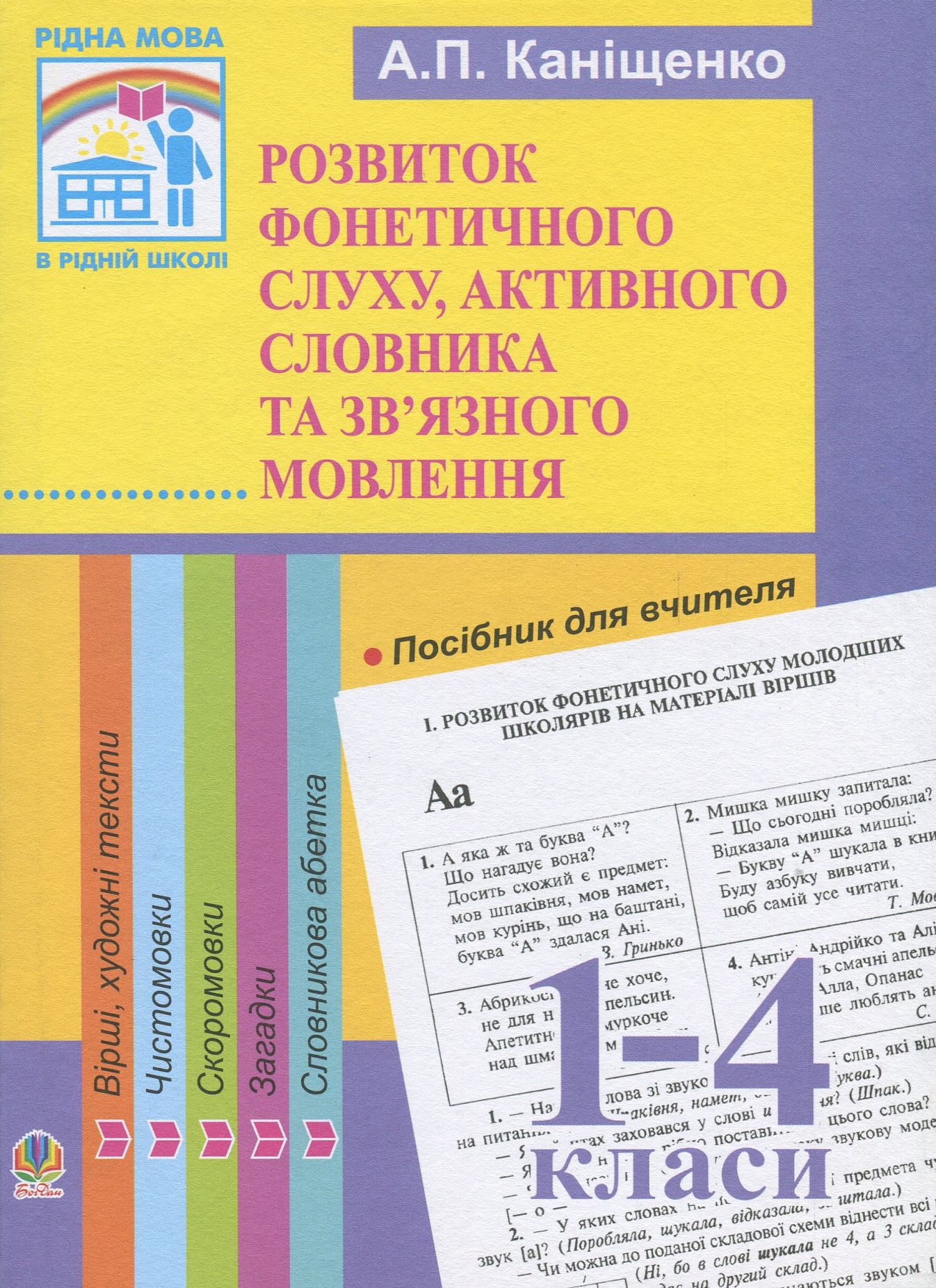 Розвиток фонетичного слуху, активного словника та зв'язного...