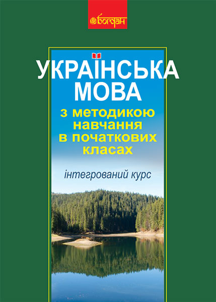 Українська мова з методикою навчання в початкових класах...