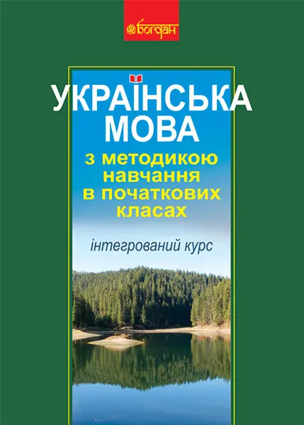 Обкладника "Українська мова з методикою навчання в початкових класах (інтегрований курс)" Обкладинка "Українська мова з методикою навчання в початкових класах (інтегрований курс)"