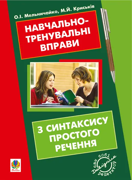 Навчально-тренувальні вправи з синтаксису простого речення з принагідним повторенням елементів інших тем шкільної програми