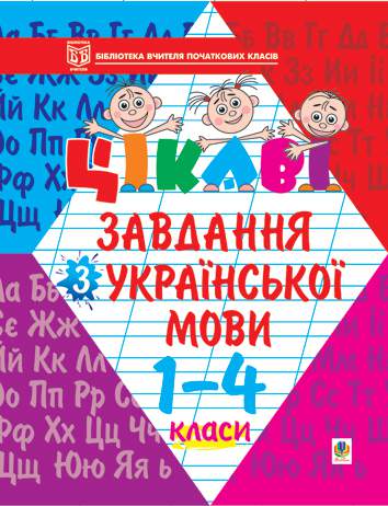 Цікаві завдання з української мови. 1-4 класи: Навчальний...