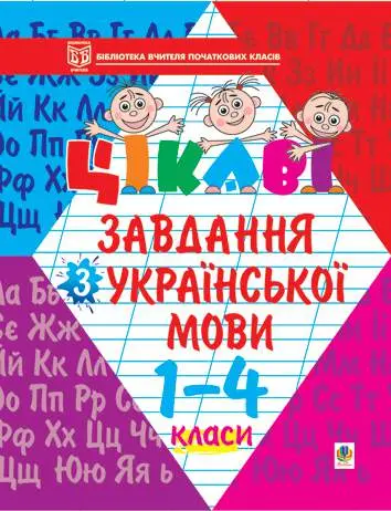 Обкладинка "Цікаві завдання з української мови. 1-4 класи: Навчальний посібник"