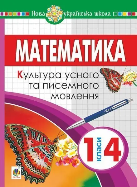 Обкладинка "Математика. 1-4 класи. Культура усного та писемного мовлення"