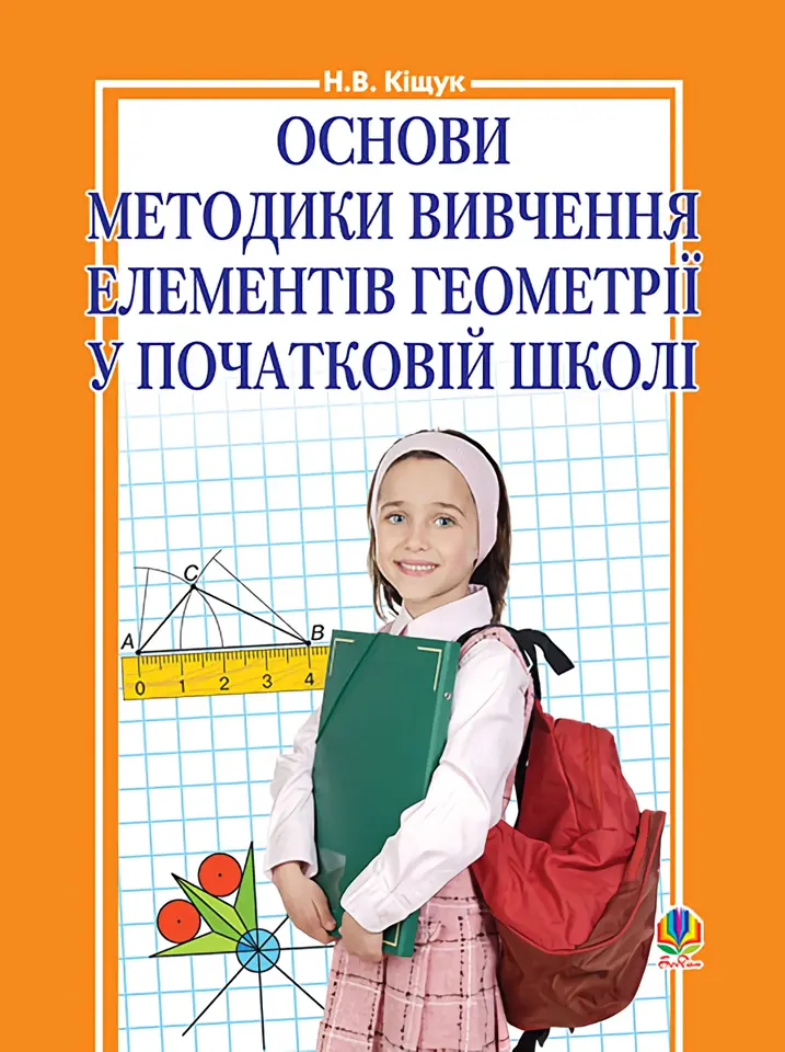 Обкладинка "Основи методики вивчення елементів геометрії у початковій школі"