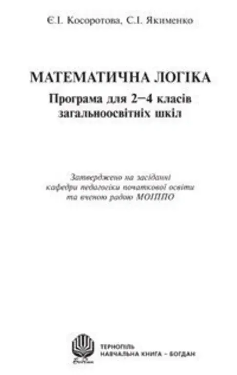 Математична логіка. Програма для 2-4 класів