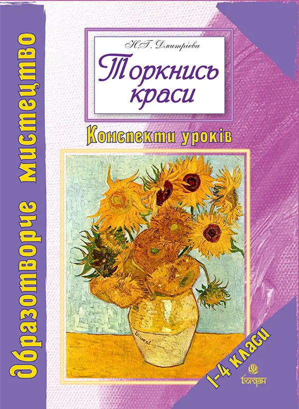 Обкладинка "Торкнись краси. Образотворче мистецтво. 1-4 класи. Конспекти уроків"