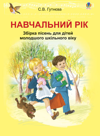 Навчальний рік: збірка пісень для дітей молодшого шкільного...