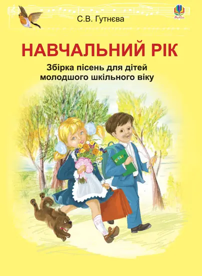 Навчальний рік: збірка пісень для дітей молодшого шкільного віку