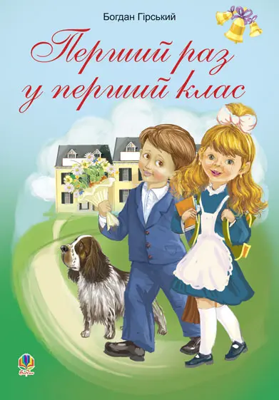 Перший раз у перший клас. Збірник дитячих віршів та пісень