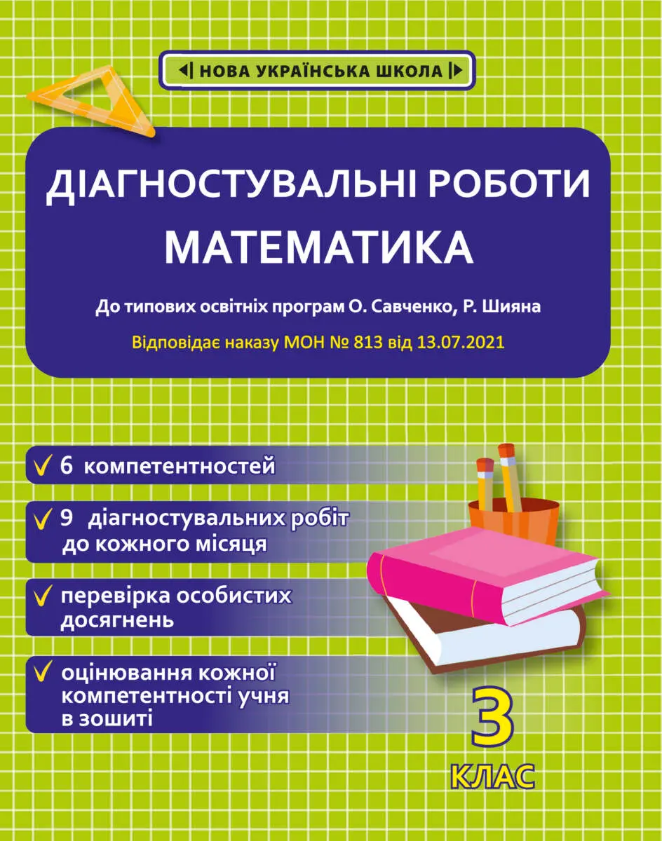 Діагностувальні роботи. Математика. 3 клас