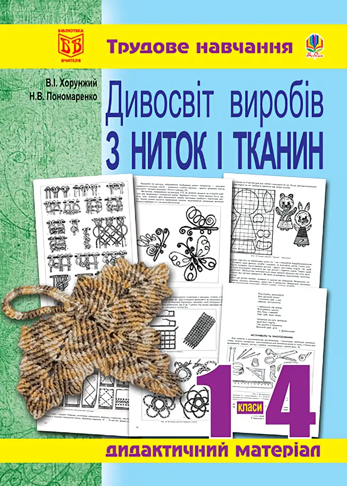 Обкладника "Дивосвіт виробів з ниток і тканин. Дидактичні матеріали для уроків трудового навчання в початкових класах" Обкладинка "Дивосвіт виробів з ниток і тканин. Дидактичні матеріали для уроків трудового навчання в початкових класах"