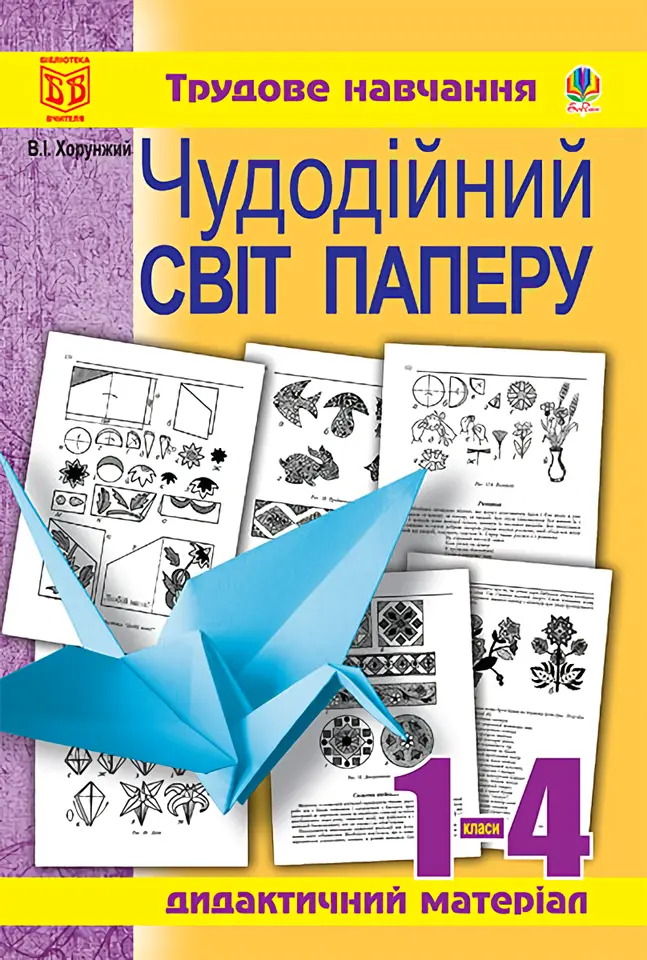 Чудодійний світ паперу. Дидактичний матеріал для уроків трудового навчання в початкових класах