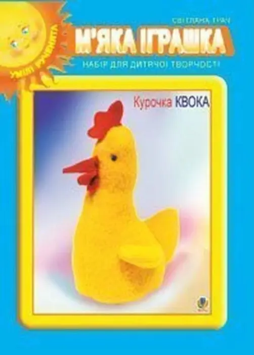 М’яка іграшка. Набір для дитячої творчості. Курочка Квока