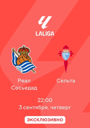 Реал Сосьедад — Сельта