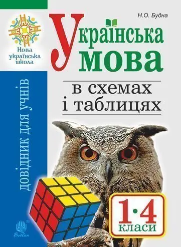 Обкладинка "Українська мова в схемах і таблицях. Довідник учня 1-4 класів (видання 2-ге)"