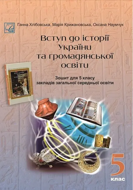 Вступ до історії України та громадянської освіти. Зошит для 5 класу закладів загальної середньої освіти