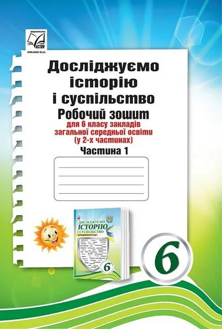 Досліджуємо історію і суспільство. Робочий зошит для 6 класу. Частина 1 (інтегрований курс)