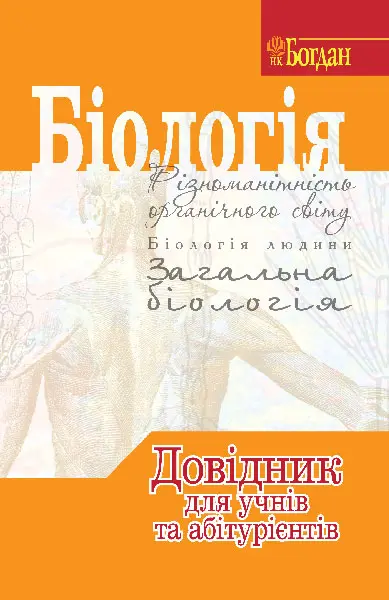 Біологія. Довідник для підготовки до ЗНО