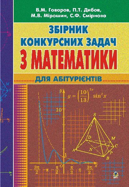 Збірник конкурсних задач з математики для підготовки...