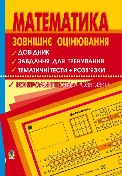Математика: довідник для підготовки до ЗНО і ДПА