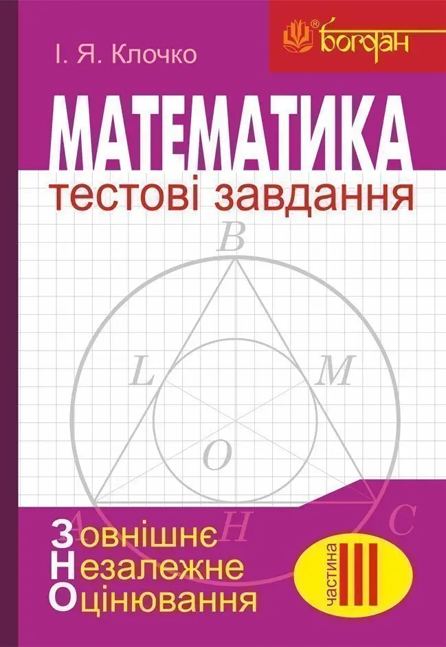 Обкладника "Математика. Тестові завдання. Частина 3. Геометрія ЗНО" Обкладинка "Математика. Тестові завдання. Частина 3. Геометрія ЗНО"