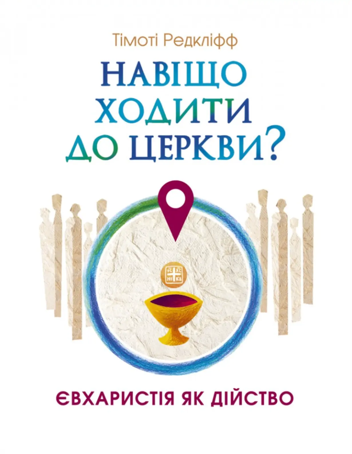 Навіщо ходити до церкви? Євхаристія як дійство
