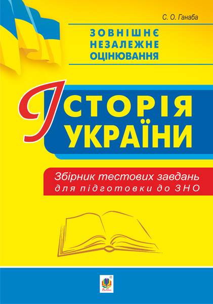 Історія України. Збірник тестових завдань для підготовки...