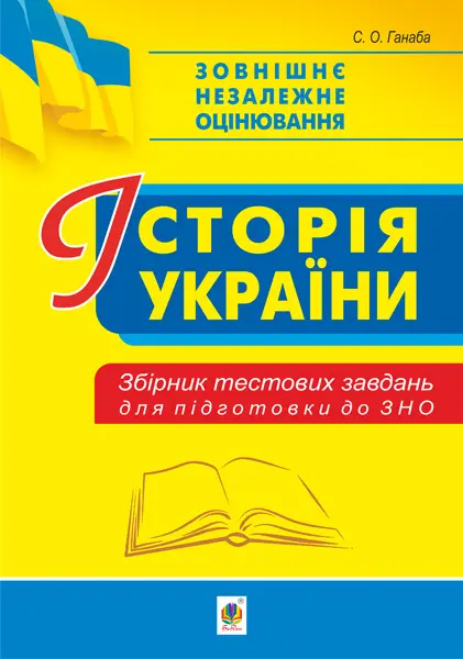 Обкладника "Історія України. Збірник тестових завдань для підготовки до ЗНО" Обкладинка "Історія України. Збірник тестових завдань для підготовки до ЗНО"