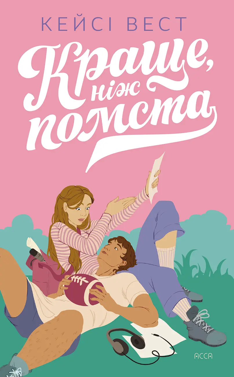Краще, ніж помста