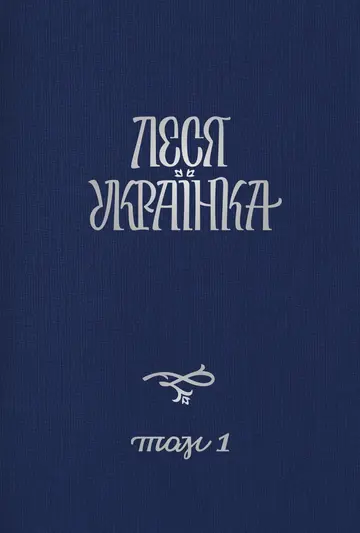 Леся Українка. Повне академічне зібрання творів у 14 томах