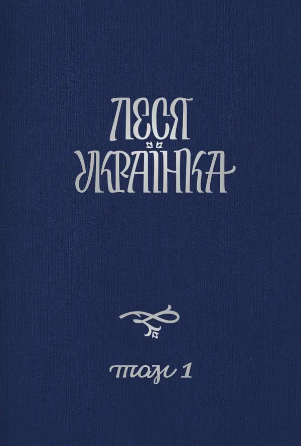 Леся Українка. Повне академічне зібрання творів у 14 томах