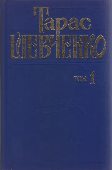 Тарас Шевченко. Повне зібрання творів у 12 томах