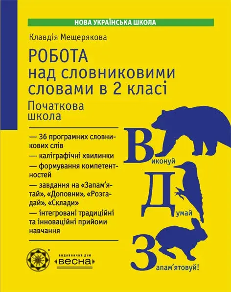 Обкладинка "Робота над словниковими словами в 2 класі"